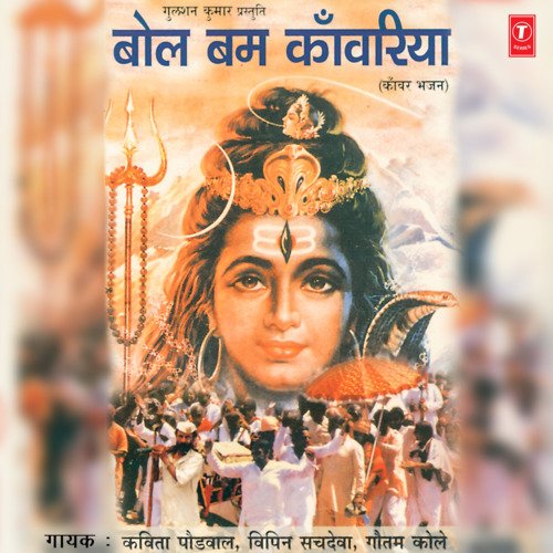 Bol Bam Kanwariya Gautam Kaule MP3 Download